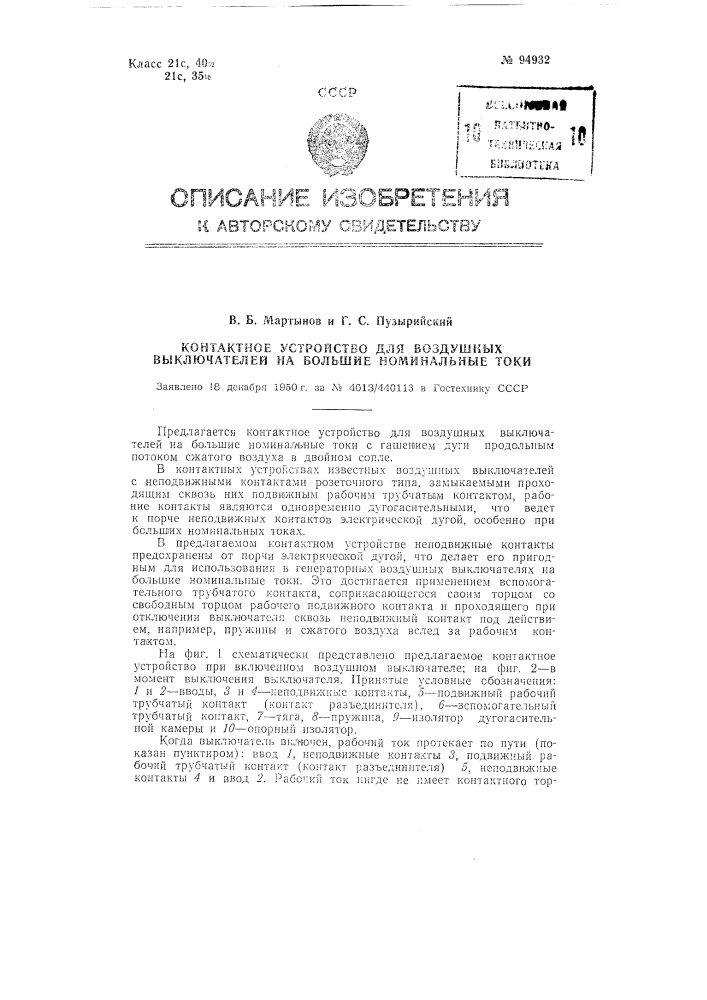 Контактное устройство для воздушных выключателей на большие номинальные токи (патент 94932)