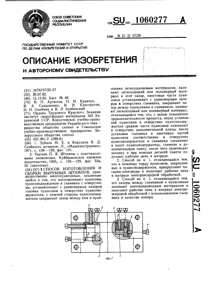 Способ изготовления и сборки вырубных штампов (патент 1060277)