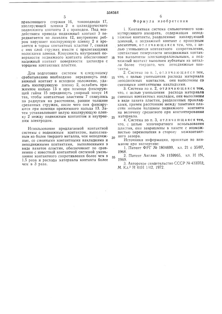 Контактная система сильнонотчного коммутирующего аппарата (патент 554564)