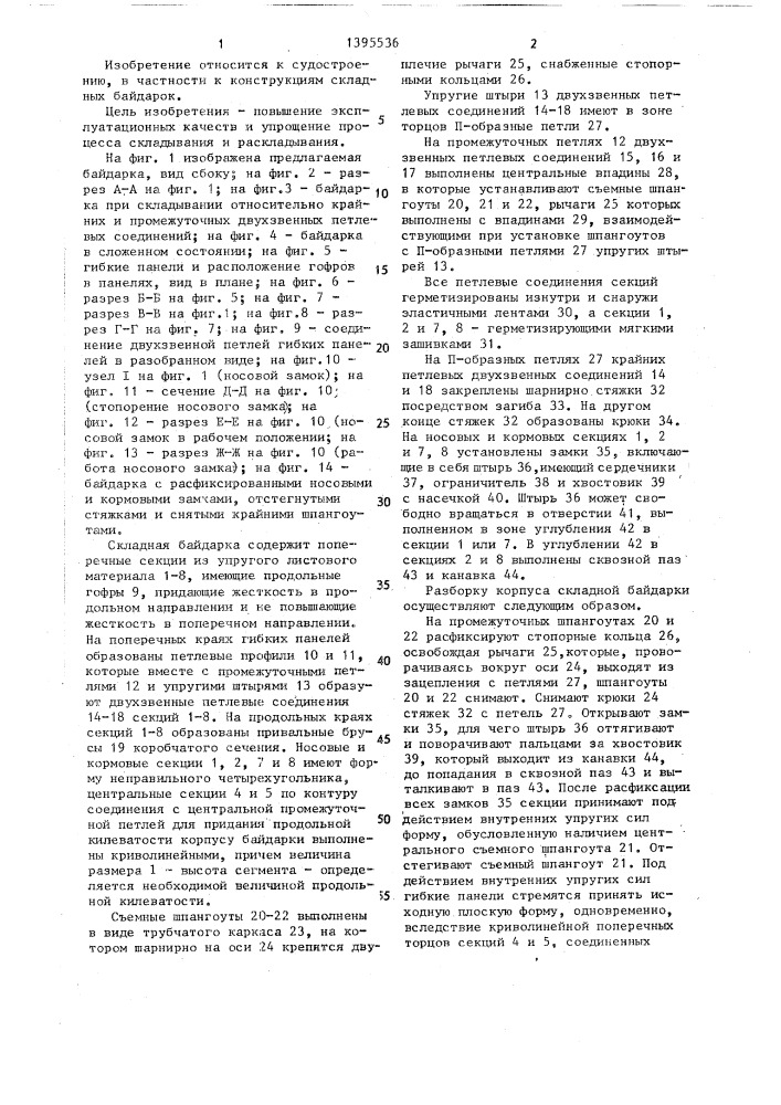 Складная байдарка (патент 1395536)