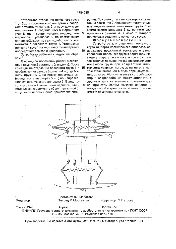 Устройство для отделения полезного груза от борта космического аппарата (патент 1784535)