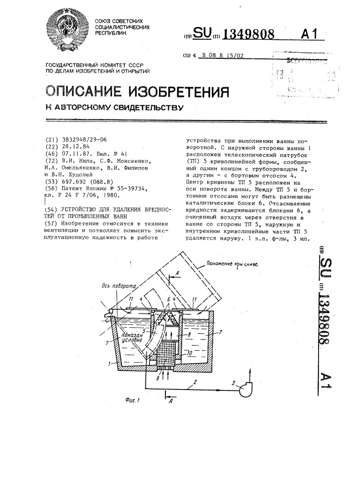 Устройство для удаления вредностей от промышленных ванн (патент 1349808)