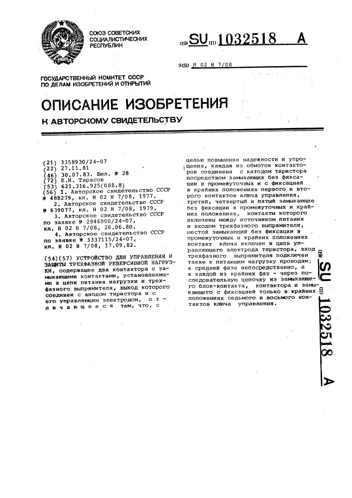 Устройство для управления и защиты трехфазной реверсивной нагрузки (патент 1032518)