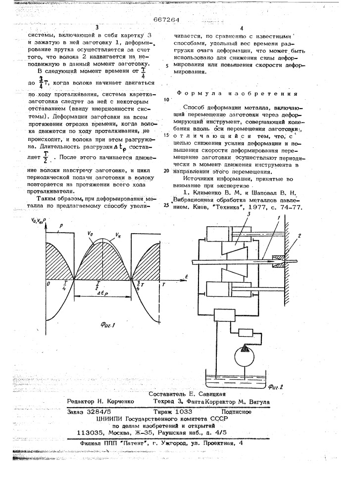 Способ деформации металла (патент 667264)