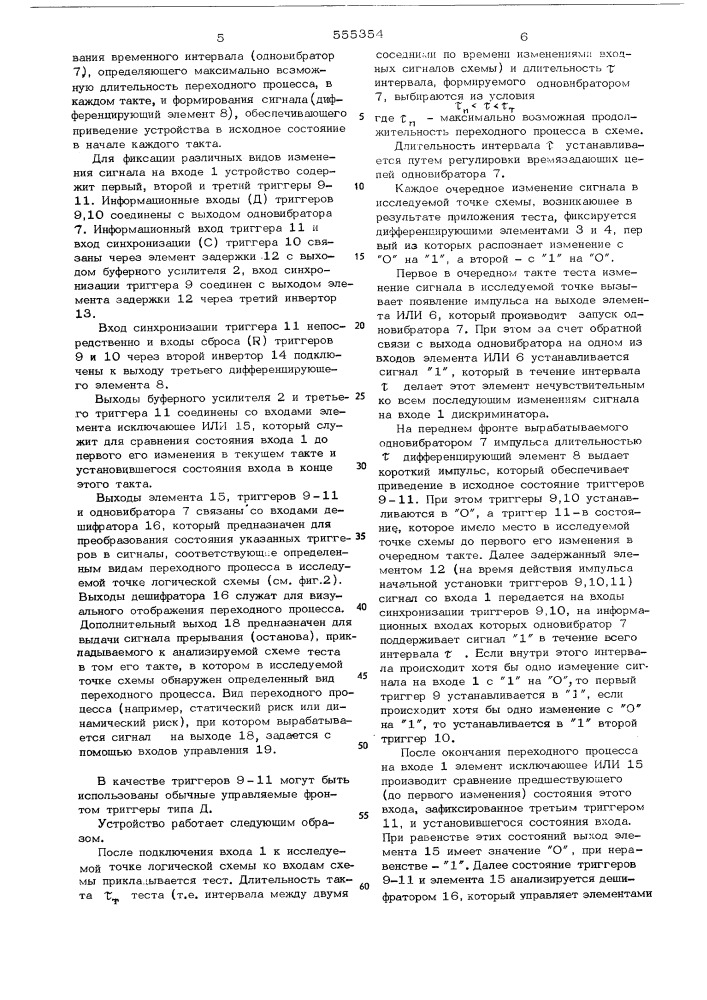 Дискриминатор логических сигналов (патент 555354)