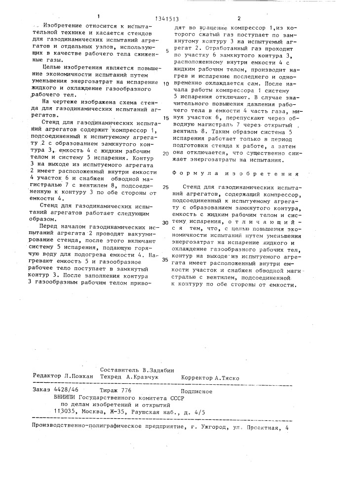 Стенд для газодинамических испытаний агрегатов (патент 1341513)