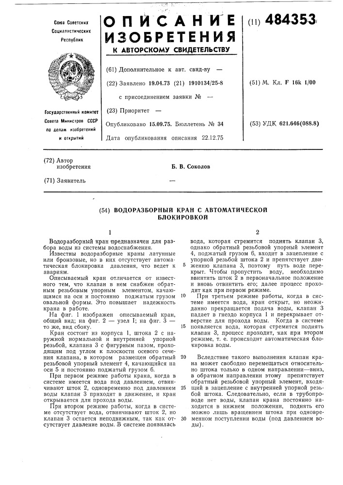 Водоразборный кран с автоматической блокировкой (патент 484353)