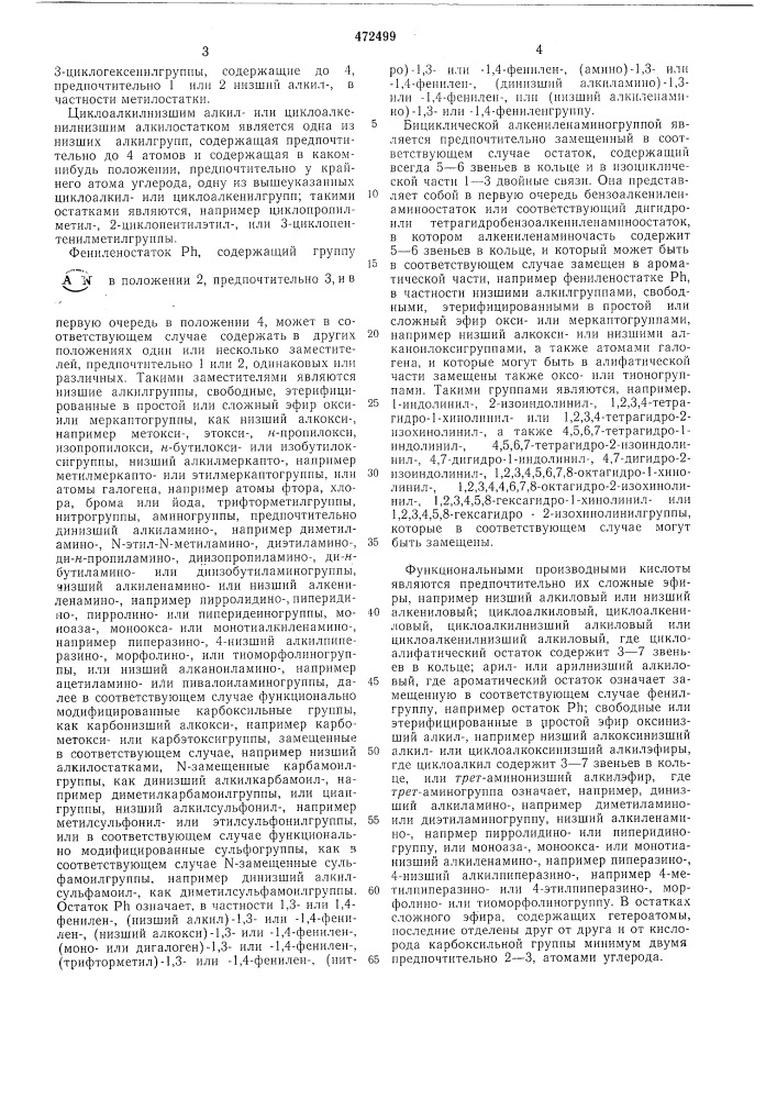 Способ получения -(аминофенил)-алифатических карбоновых кислот или их производных или солей (патент 472499)