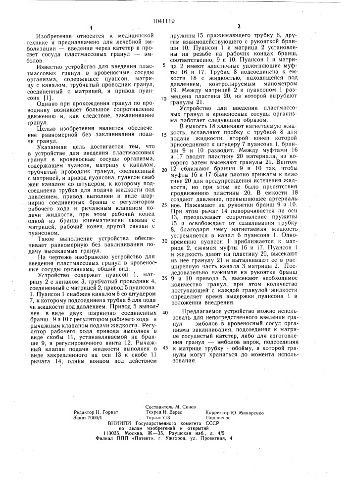 Устройство для введения пластмассовых гранул в кровеносные сосуды организма (патент 1041119)