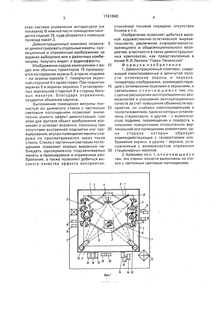 Демонстрационный комплекс (патент 1741840)