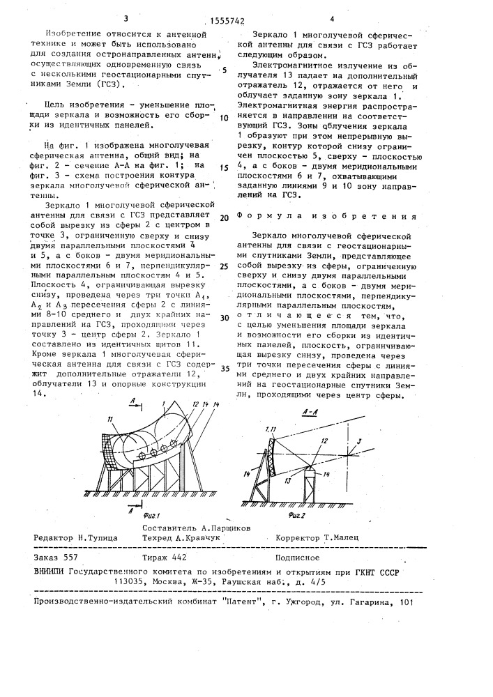 Зеркало многолучевой сферической антенны для связи с геостационарными спутниками земли (патент 1555742)