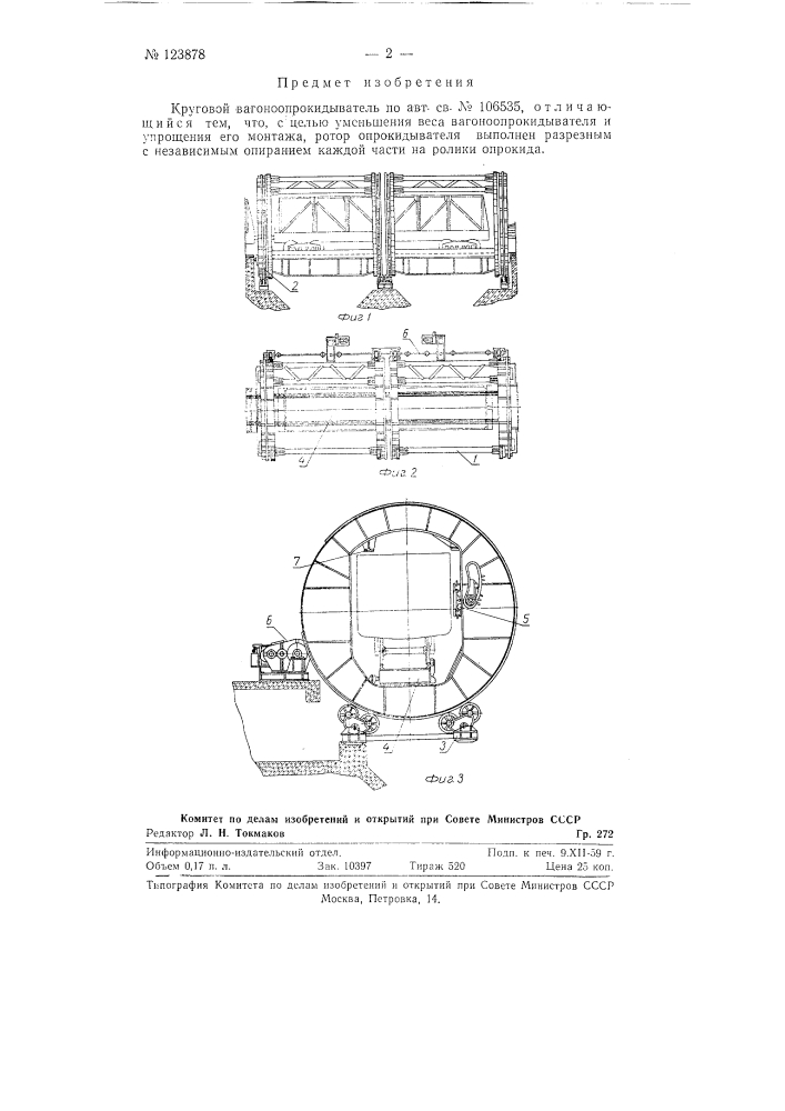 Круговой вагоноопрокидыватель (патент 123878)