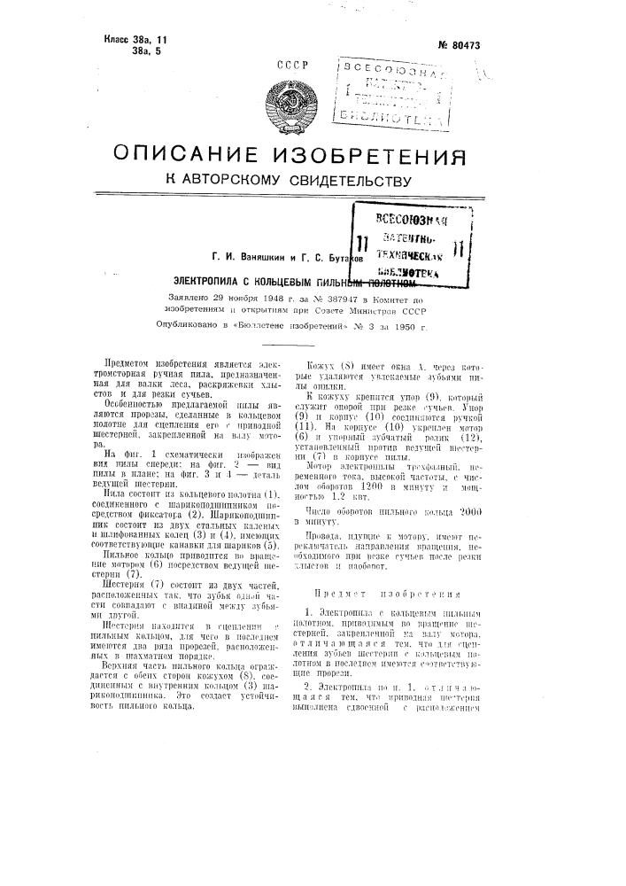 Электропила с кольцевым пильным полотном (патент 80473)