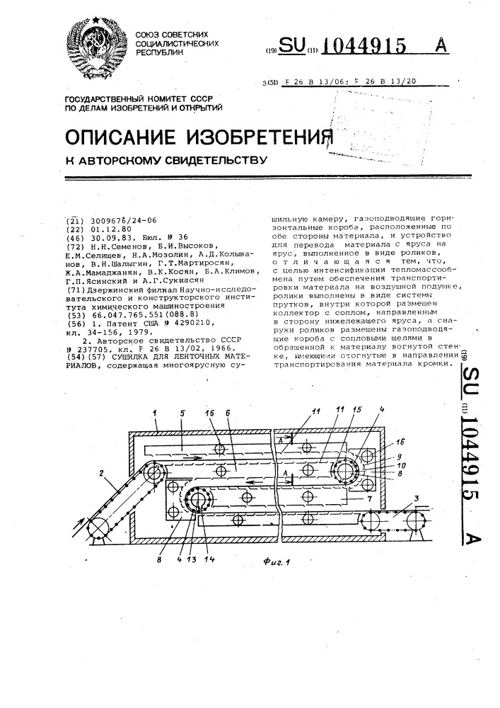 Сушилка для ленточных материалов (патент 1044915)