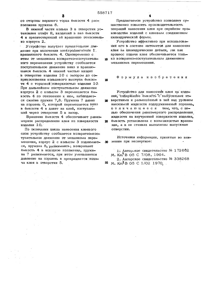 Устройство для нанесения клея на изделия (патент 558717)