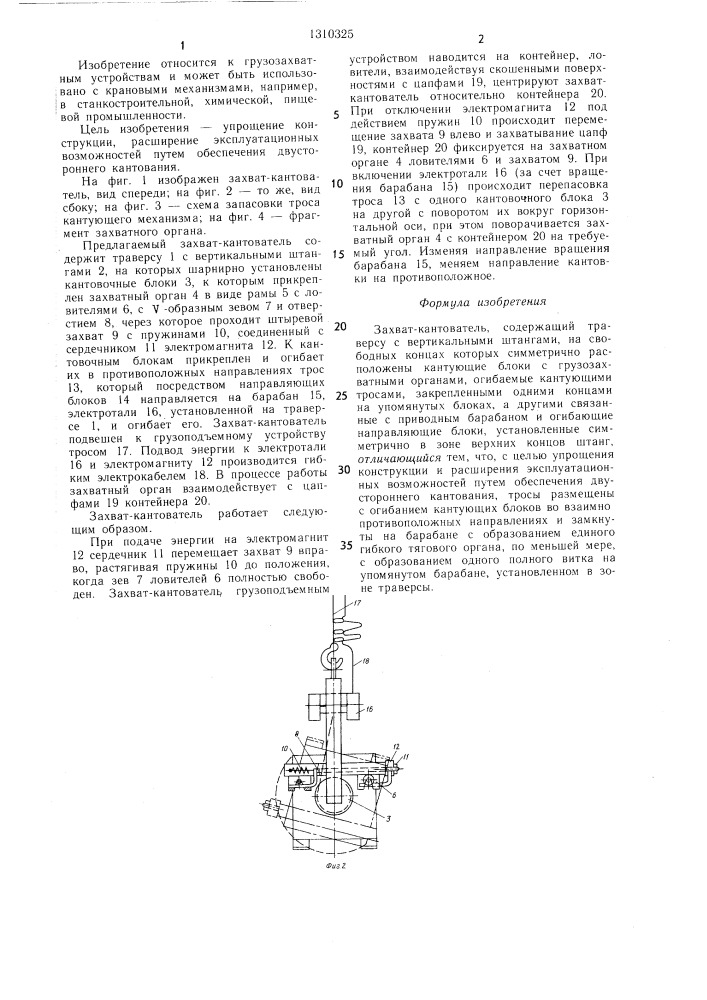 Захват-кантователь (патент 1310325)