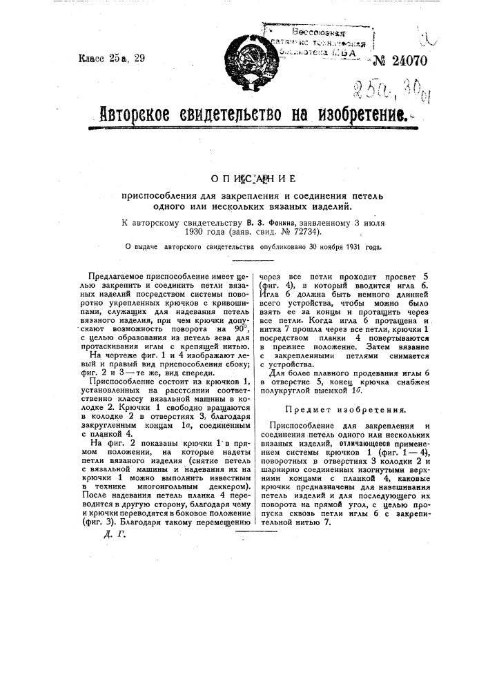 Приспособление для закрепления и соединения петель одного или нескольких вязанных изделий (патент 24070)