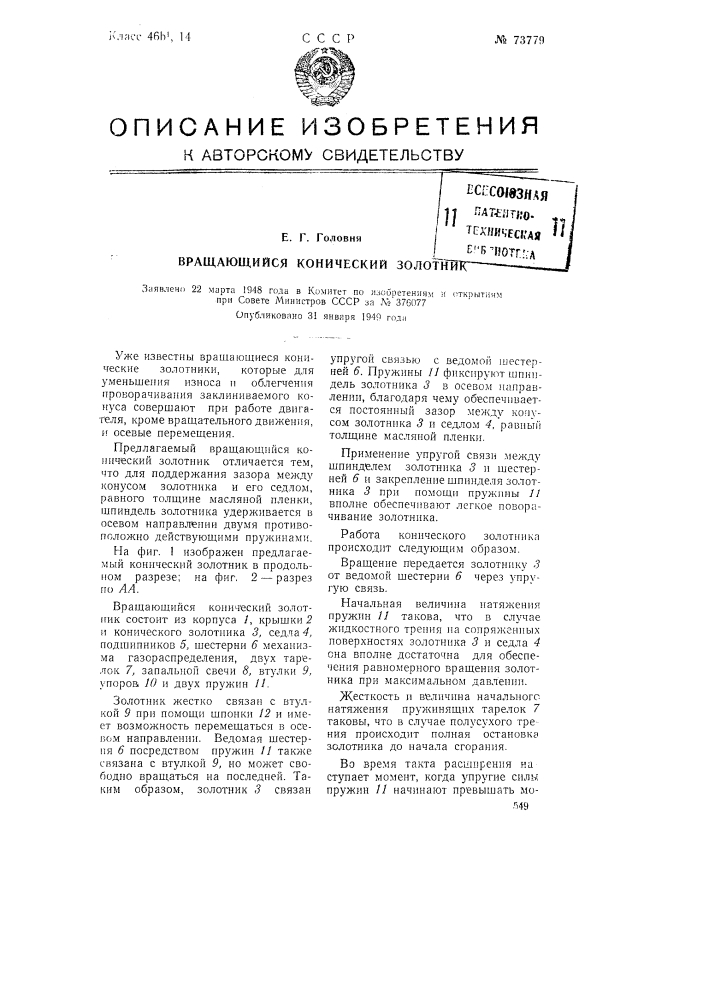 Вращающийся конический золотник (патент 73779)