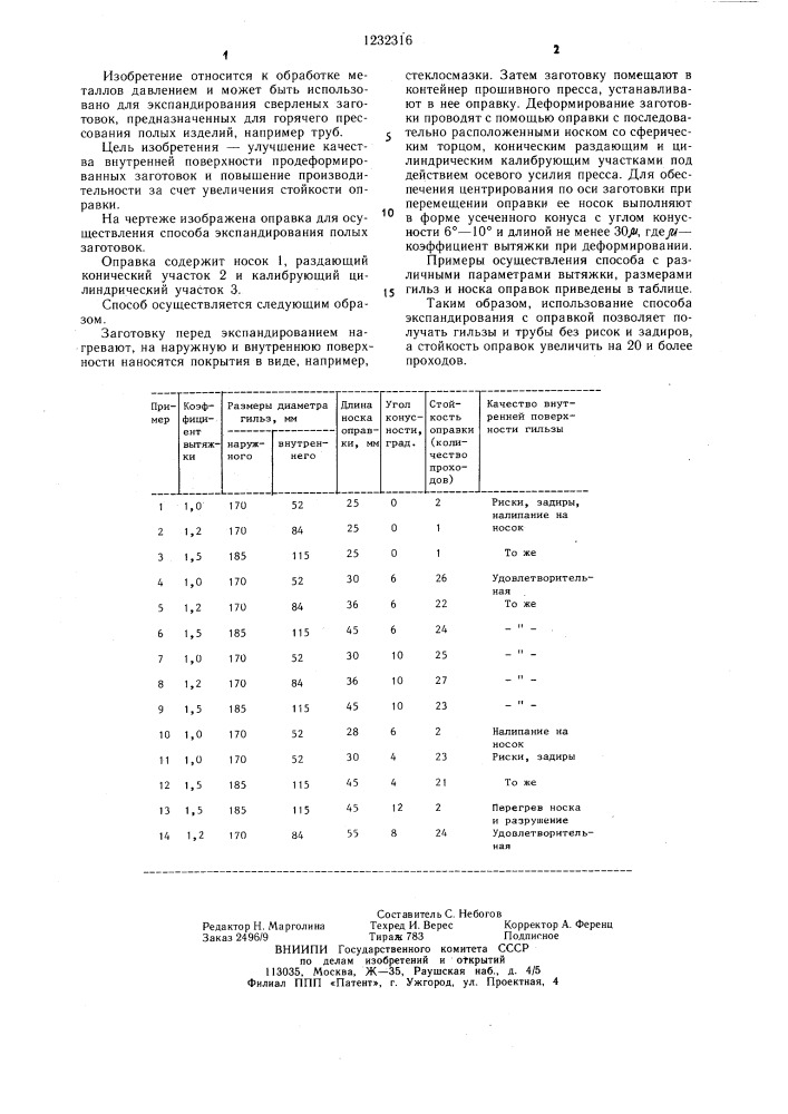 Способ экспандирования полых заготовок (патент 1232316)