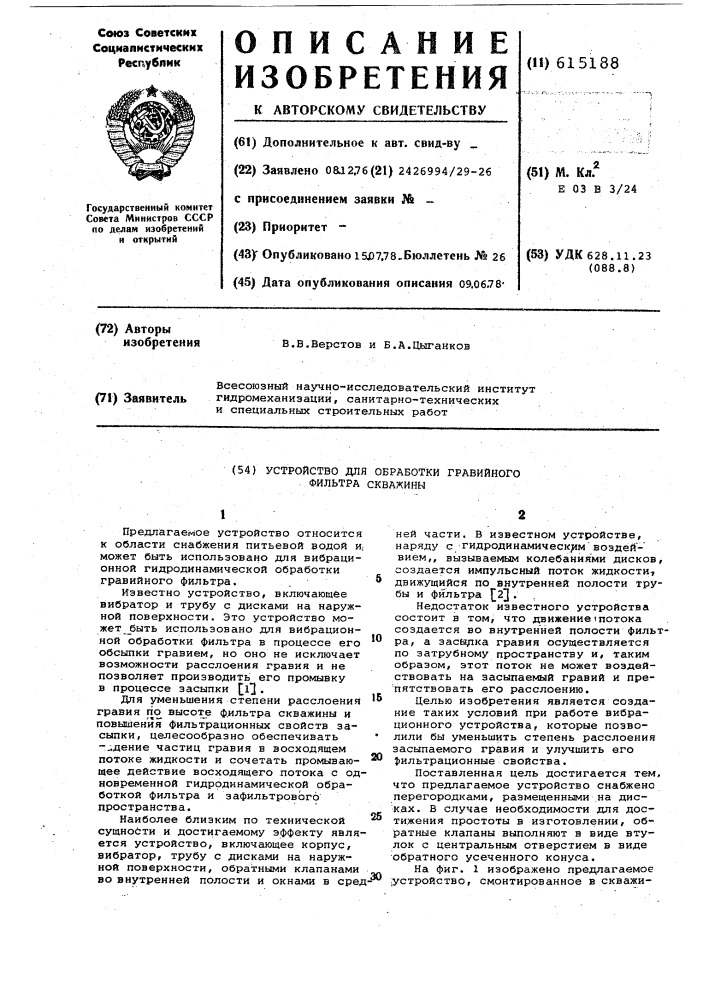 Устройство для обработки гравийного фильтра скважины (патент 615188)