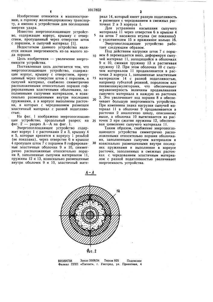 Энергопоглощающее устройство (патент 1017852)