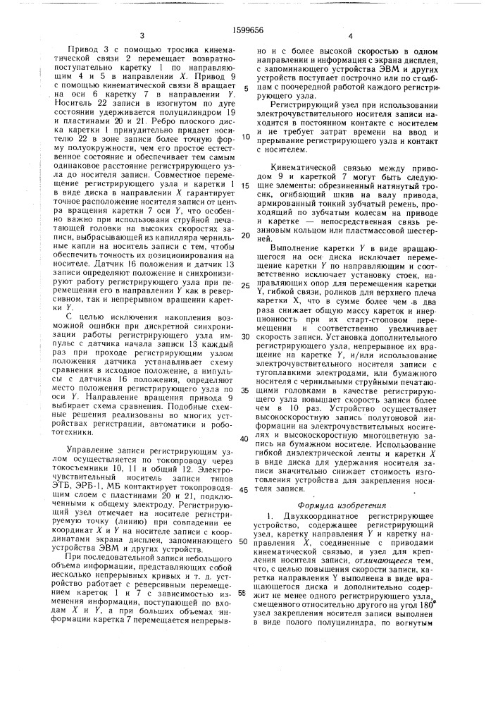 Двухкоординатное регистрирующее устройство (патент 1599656)
