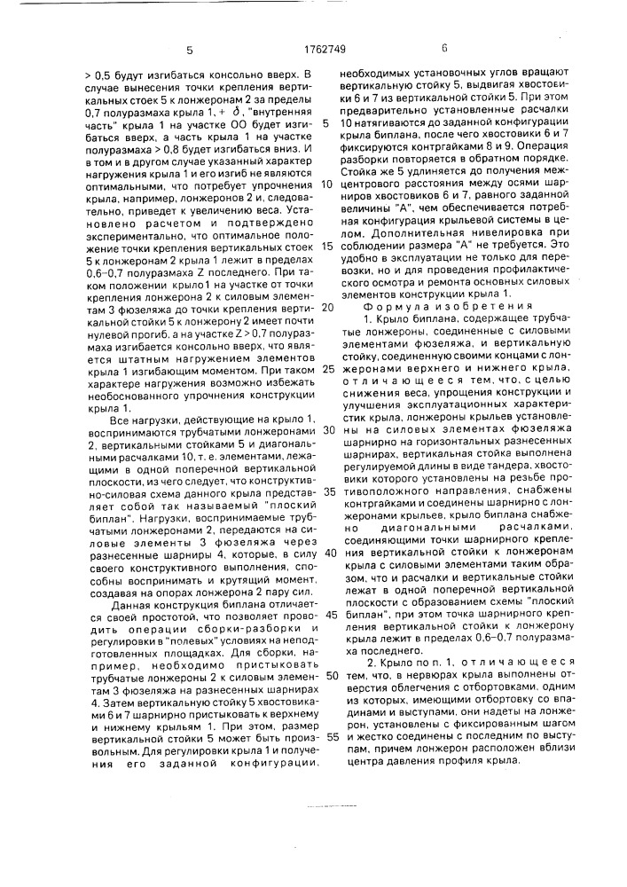 Крыло биплана (патент 1762749)