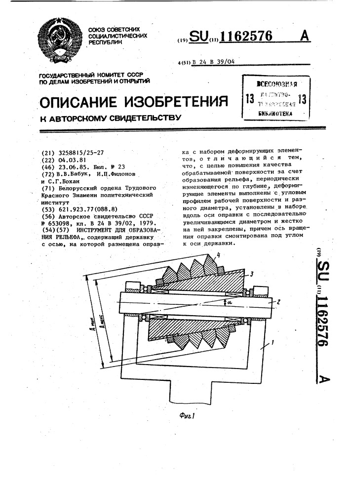 Инструмент для образования рельефа (патент 1162576)