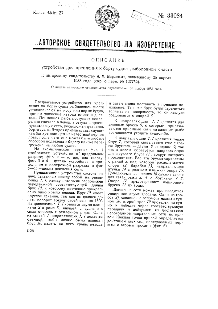 Устройство для крепления к борту судна рыболовной снасти (патент 33084)