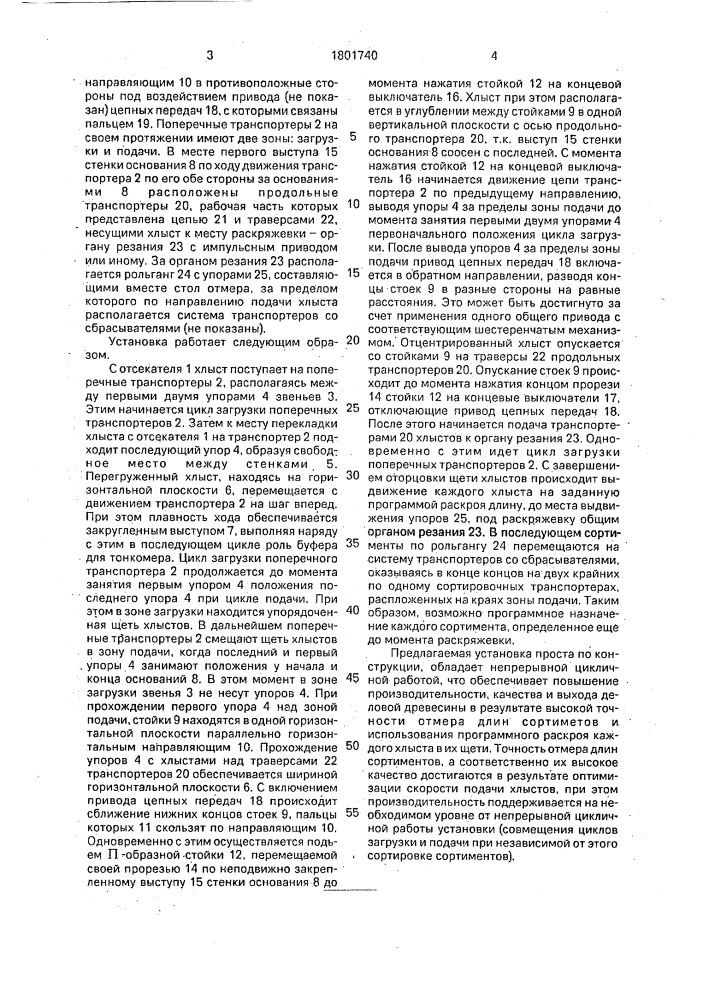 Установка для групповой раскряжевки хлыстов (патент 1801740)