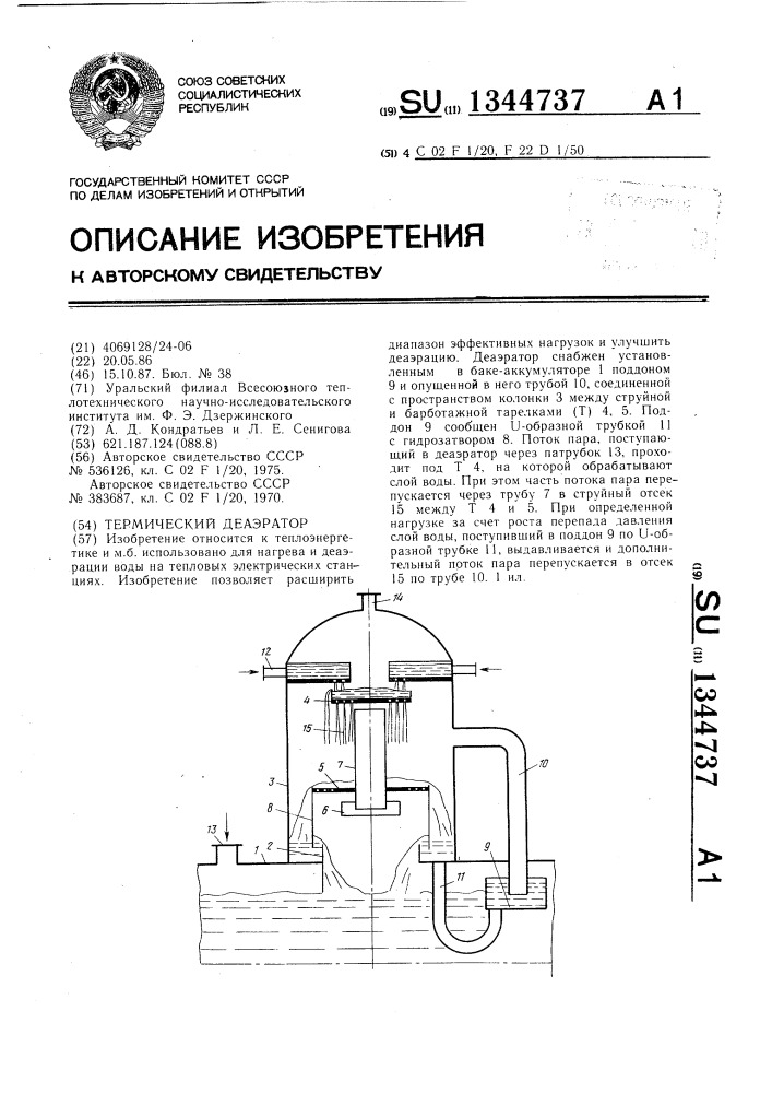 Термический деаэратор (патент 1344737)