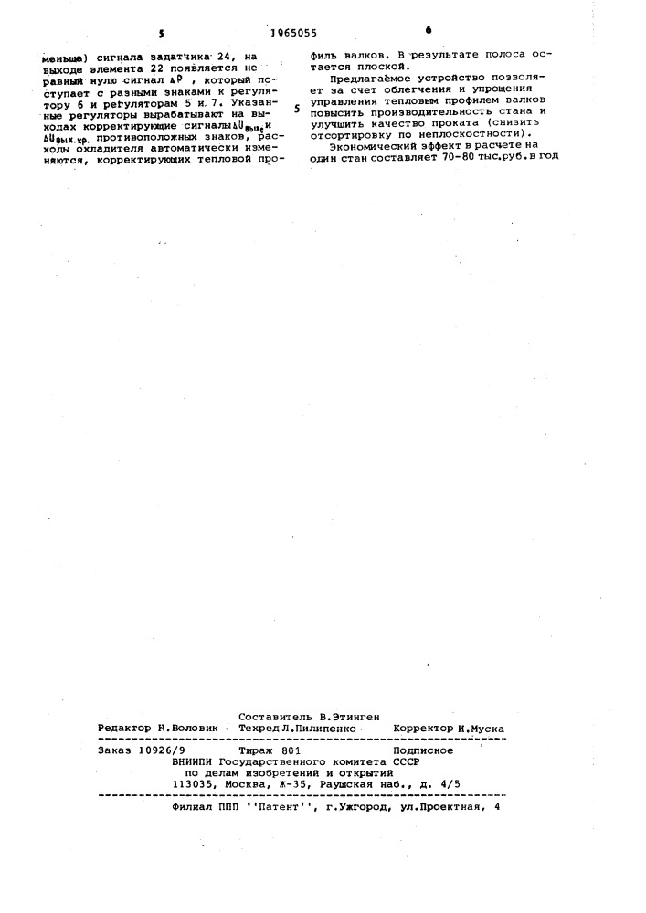 Устройство управления тепловым профилем валка прокатного стана (патент 1065055)