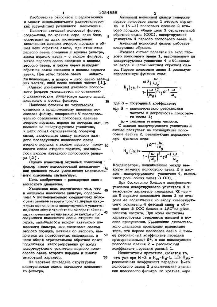 Активный полосовой фильтр (патент 1054888)