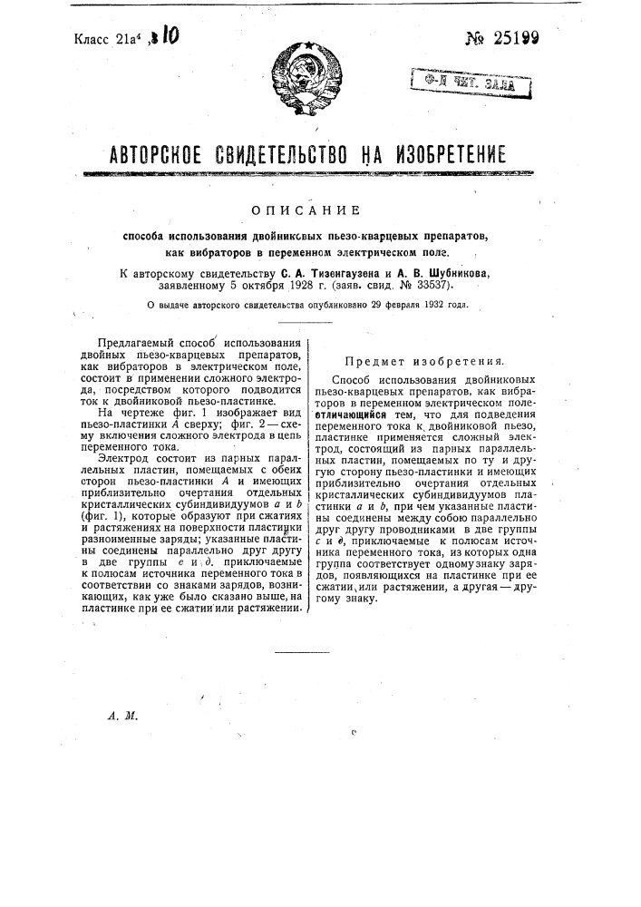 Способ использования двойниковых пьезо-кварцевых препаратов как вибраторов в переменно-электрическом поле (патент 25199)