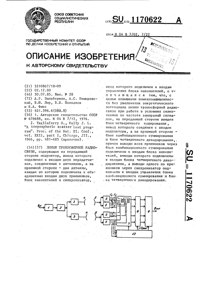 Линия тропосферной радиосвязи (патент 1170622)