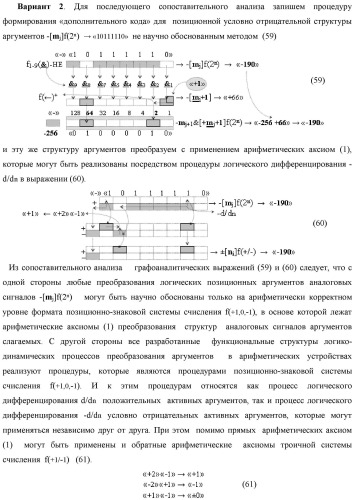 Способ логико-динамического процесса преобразования позиционных условно отрицательных аргументов аналоговых сигналов &#171;-&#187;[ni]f(2n) в позиционно-знаковую структуру аргументов &#171;&#177;&#187;[ni]f(-1\+1,0, +1) &quot;дополнительный код&quot; с применением арифметических аксиом троичной системы счисления f(+1,0,-1) (варианты русской логики) (патент 2429523)