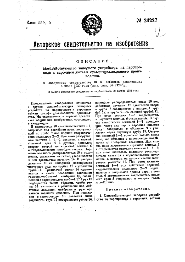 Самодействующее запорное устройство на паропроводе к варочным котлам сульфито-целлюлозного производства (патент 24227)