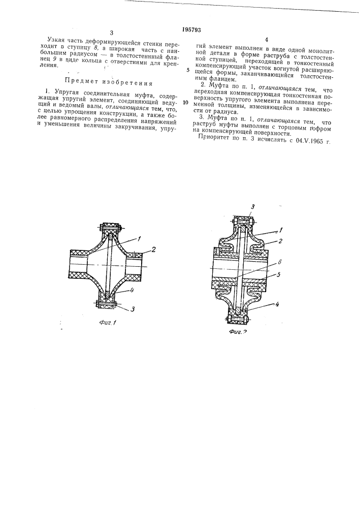 Упругая соединительная муфта (патент 195793)