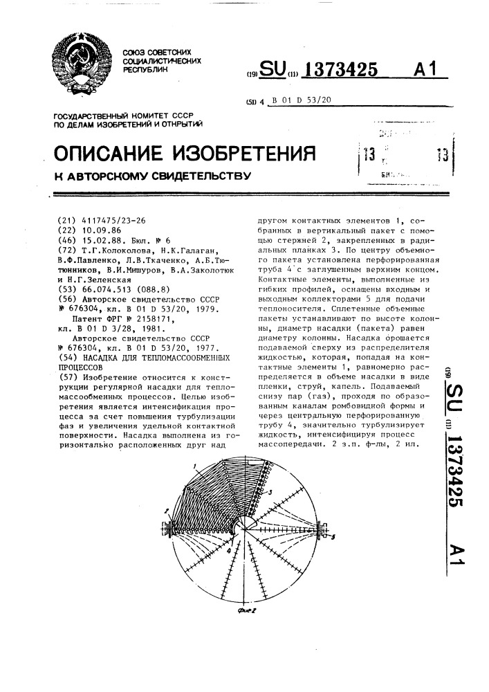 Насадка для тепломассообменных процессов (патент 1373425)