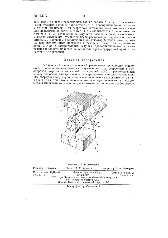 Патент ссср  152977 (патент 152977)