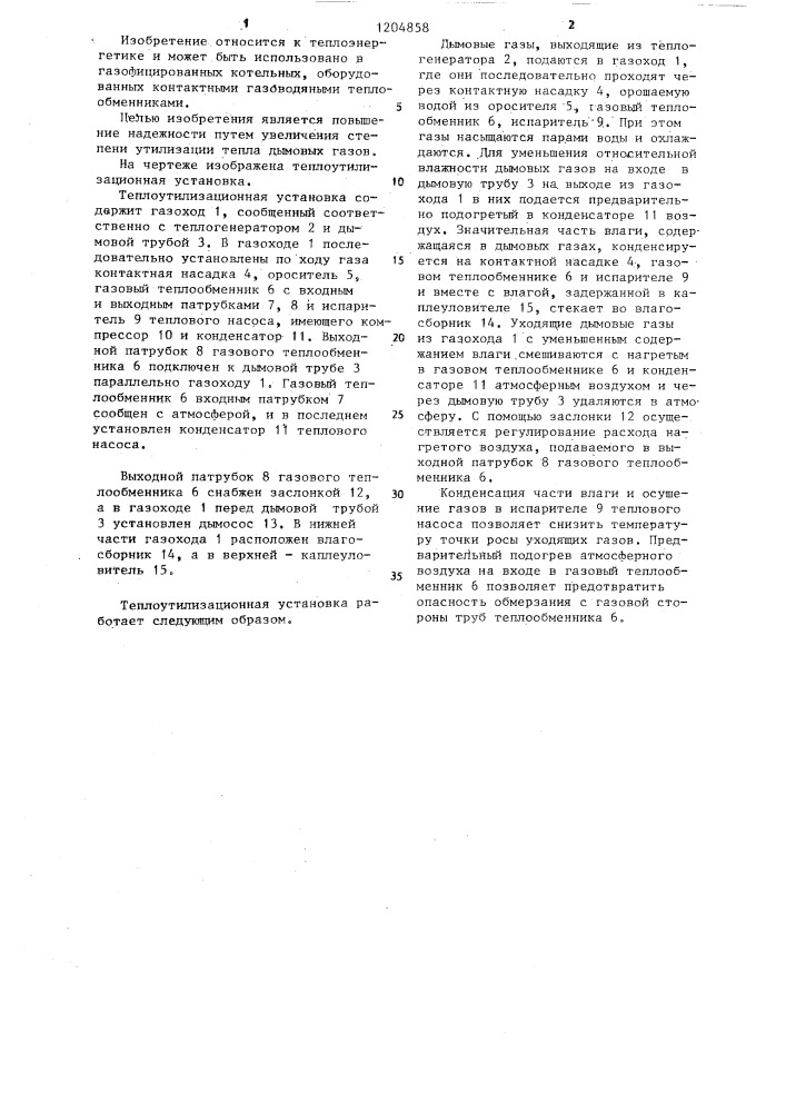 Теплоутилизационная установка (патент 1204858)