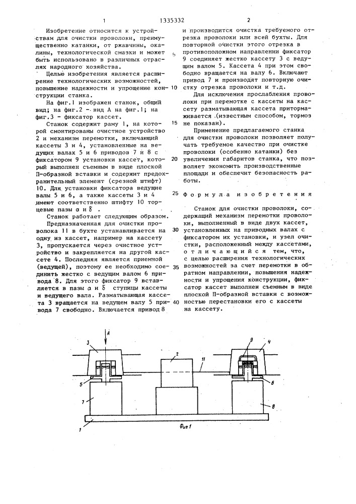 Станок для очистки проволоки (патент 1335332)