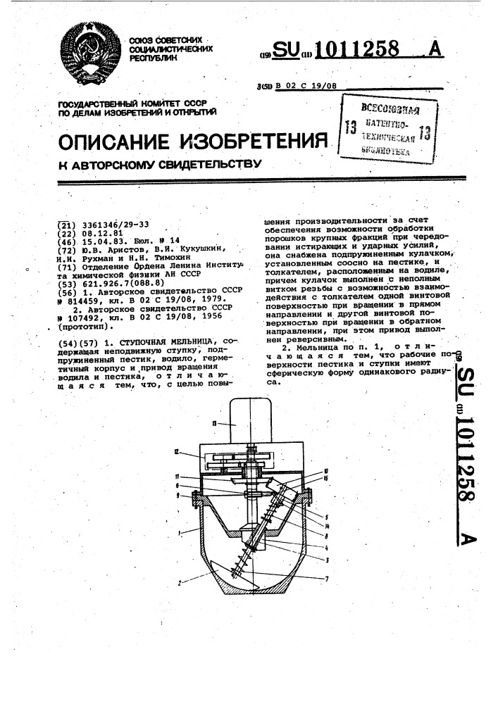 Ступочная мельница (патент 1011258)