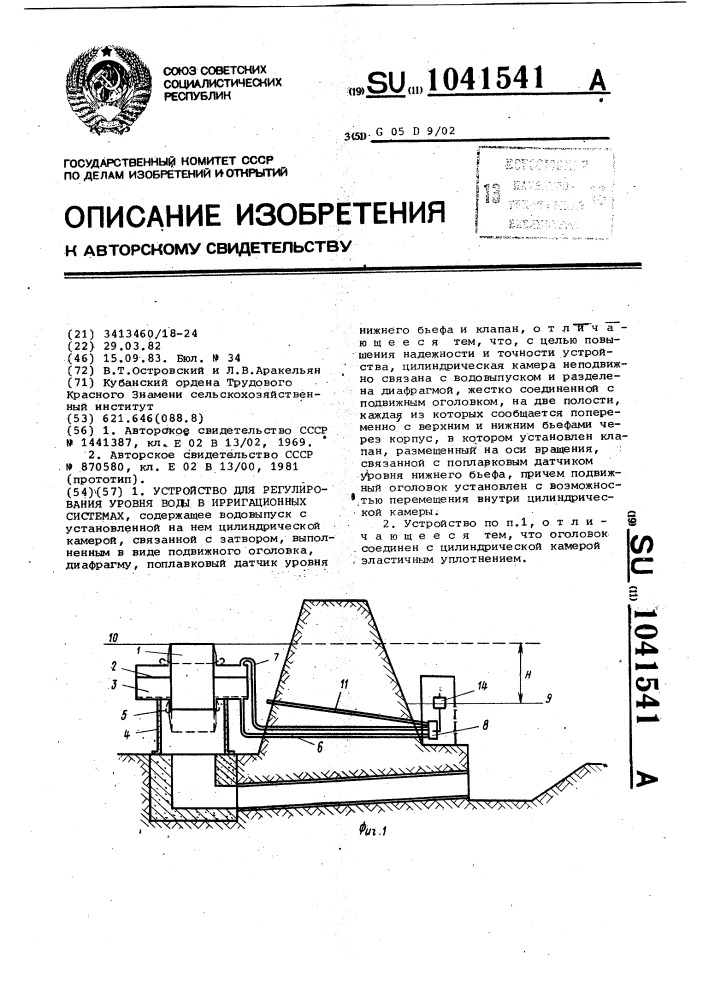 Устройство для регулирования уровня воды в ирригационных системах (патент 1041541)