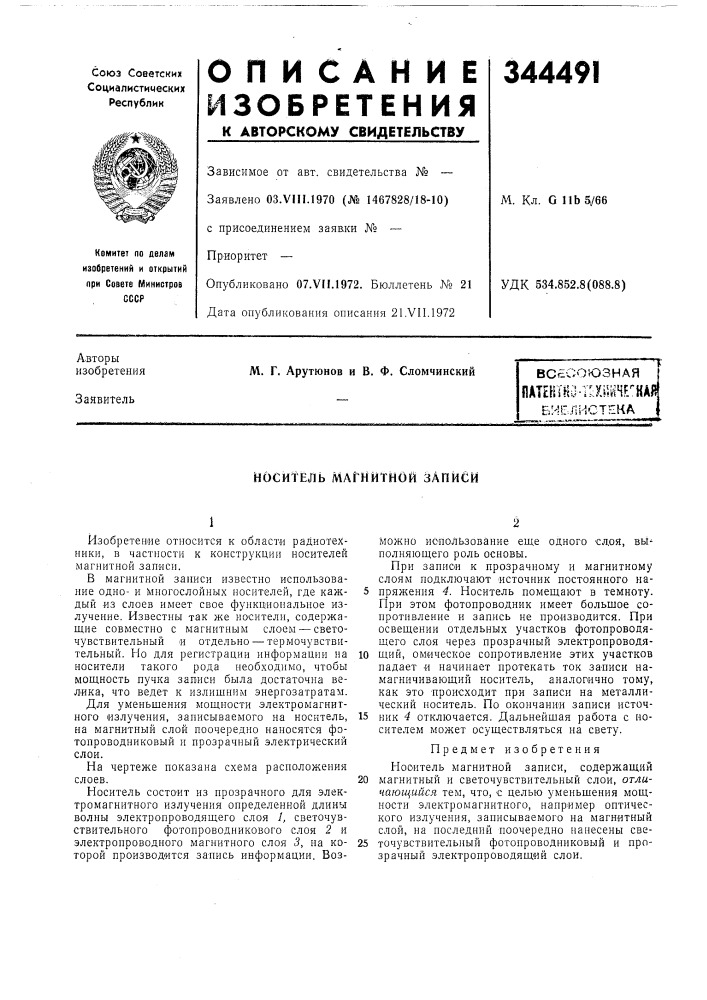 Носитель магнитной записи (патент 344491)