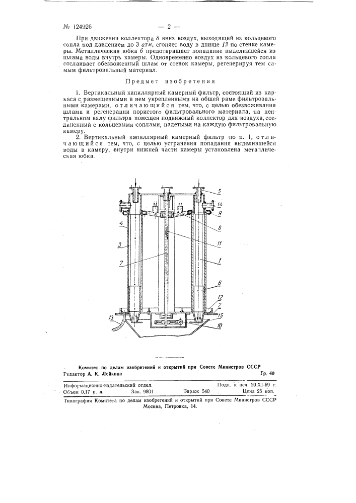 Вертикальный капиллярный камерный фильтр (патент 124926)