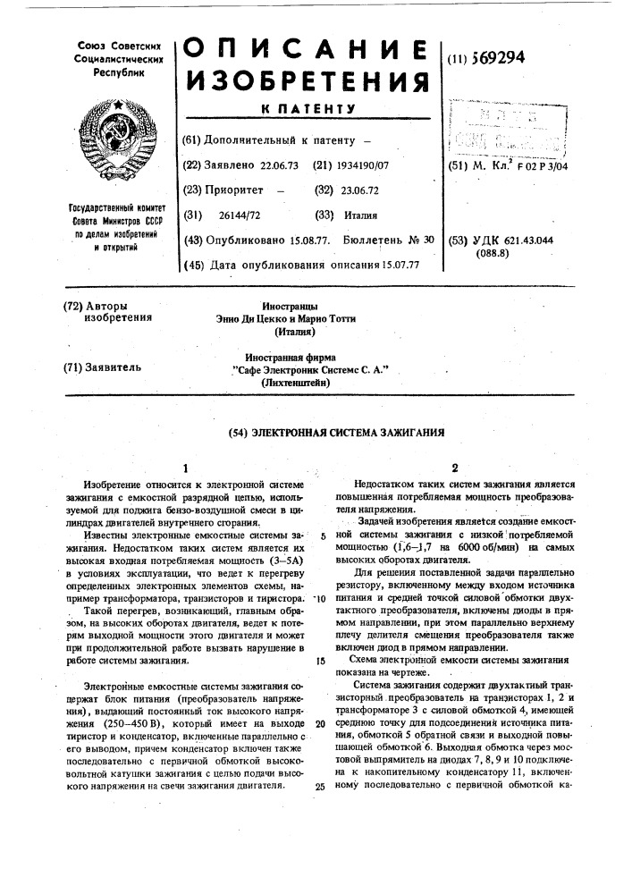 Электронная система зажигания (патент 569294)