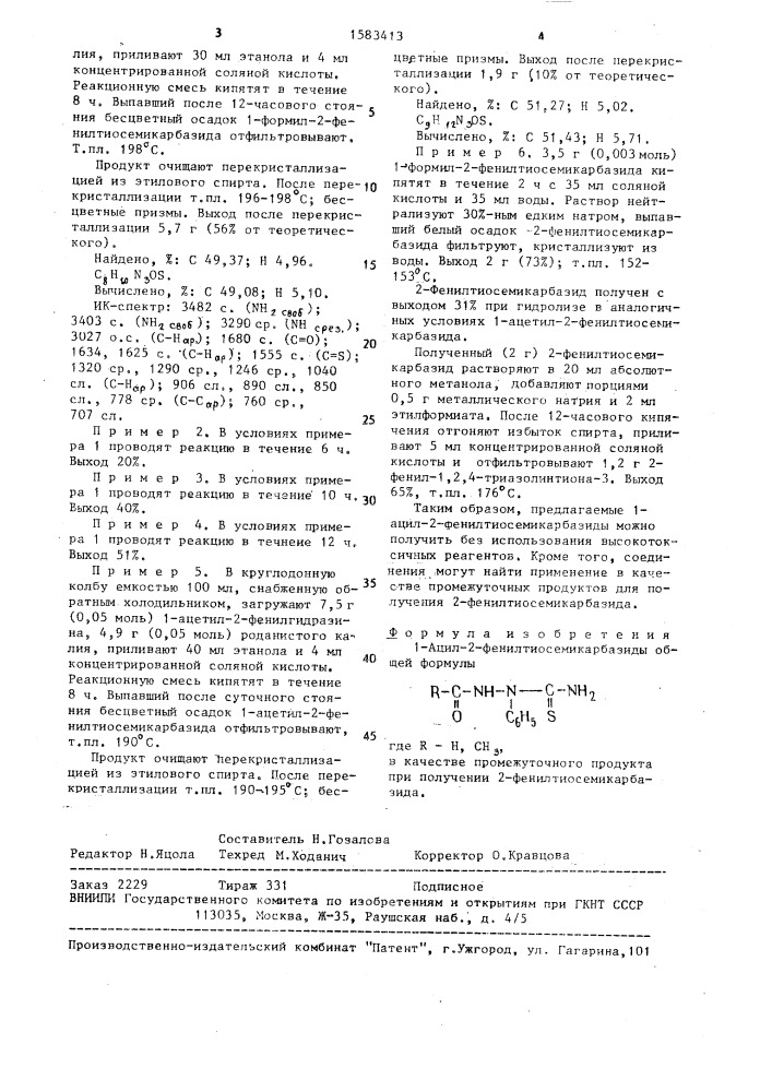 1-ацил-2-фенилтиосемикарбазиды в качестве промежуточного продукта при получении 2-фенилтиосемикарбазида (патент 1583413)