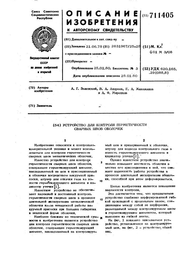 Устройство для контроля герметичности сварных швов оболочек (патент 711405)