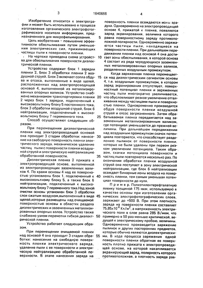 Способ обеспыливания поверхности диэлектрической пленки и устройство для его осуществления (патент 1640666)